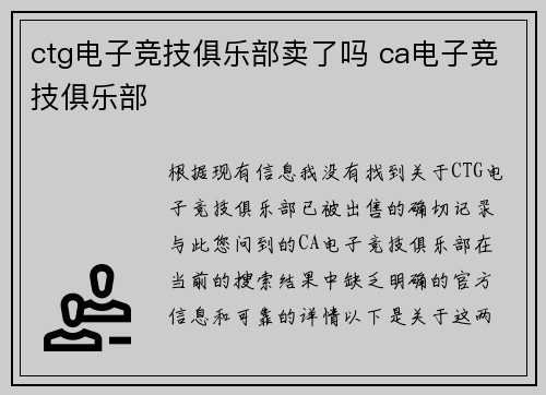 ctg电子竞技俱乐部卖了吗 ca电子竞技俱乐部