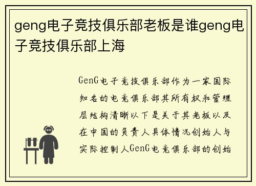 geng电子竞技俱乐部老板是谁geng电子竞技俱乐部上海