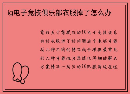 ig电子竞技俱乐部衣服掉了怎么办