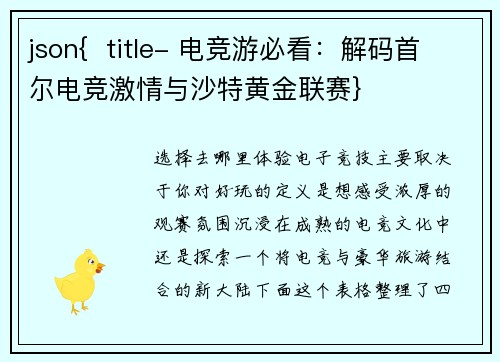 json{  title- 电竞游必看：解码首尔电竞激情与沙特黄金联赛}