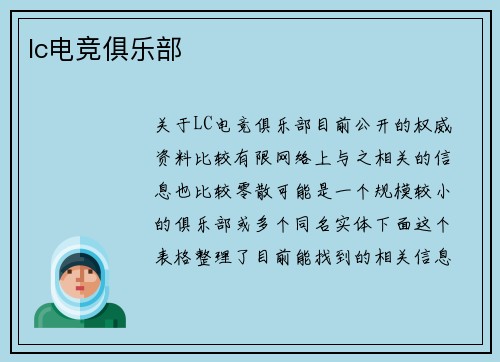 lc电竞俱乐部