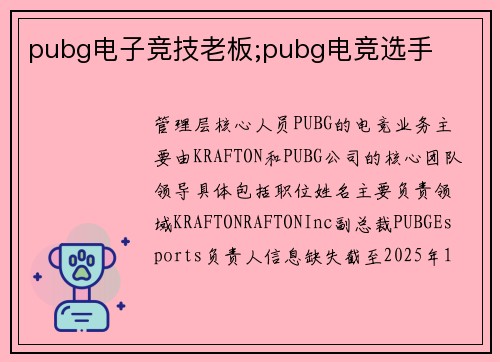 pubg电子竞技老板;pubg电竞选手