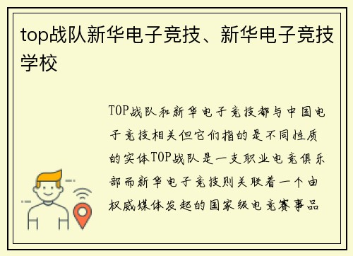 top战队新华电子竞技、新华电子竞技学校