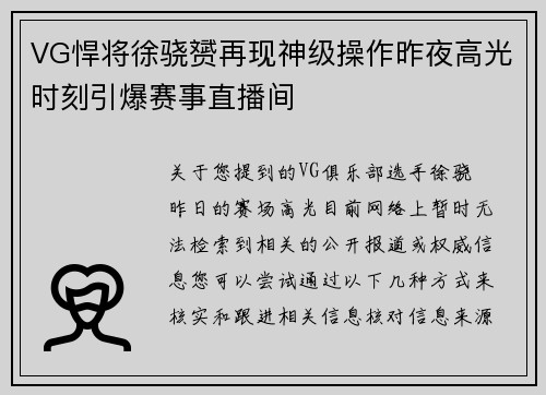 VG悍将徐骁赟再现神级操作昨夜高光时刻引爆赛事直播间
