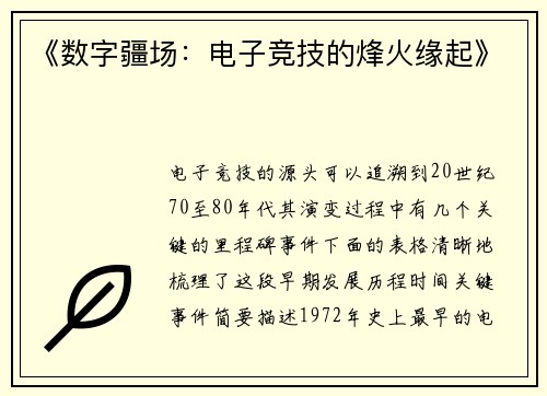 《数字疆场：电子竞技的烽火缘起》