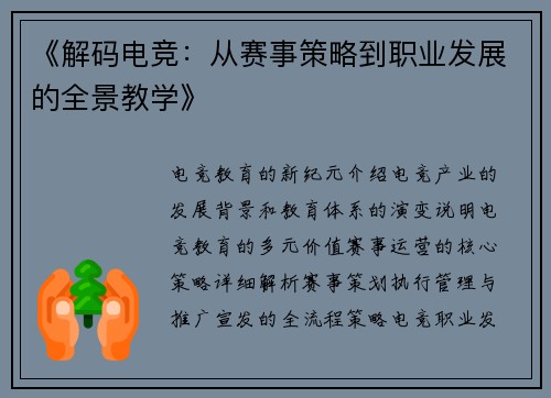 《解码电竞：从赛事策略到职业发展的全景教学》
